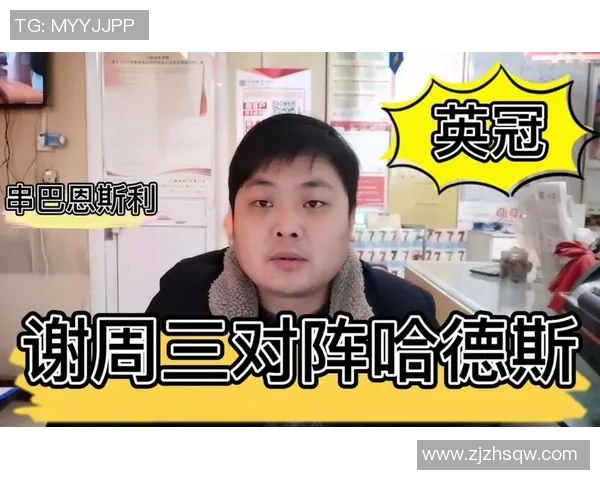 哈德斯与谢周三精彩对决直播时间及观看方式全攻略 哈德斯与谢周三精彩对决直播时间及观看方式全攻略