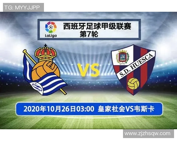 韦斯卡主场迎战皇家社会力争三分争夺联赛积分榜优势
